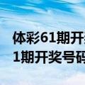 体彩61期开奖结果浙江（求浙江61体彩08021期开奖号码）