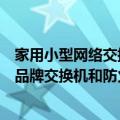 家用小型网络交换机什么牌好（银行网络设备一般用啥国产品牌交换机和防火墙）