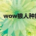 wow狼人种族天赋（WOW狼人种族天赋）