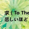 求（To The Beginning -Kalafinagrram - 悲しいほど 今日の夕阳 きれ）