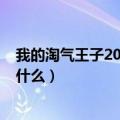 我的淘气王子20集（我的淘气王子第9集的男生唱的插曲是什么）