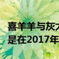 喜羊羊与灰太狼猴年花果山真的不拍了吗（还是在2017年）