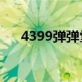 4399弹弹堂如何刷点卷（要有图哦！）