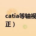 catia等轴视图摆正（catia图纸中视图如何摆正）