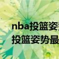 nba投篮姿势最好看的球员（哪个NBA球星投篮姿势最帅！）