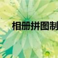 相册拼图制作视频（相册拼图制作方法）