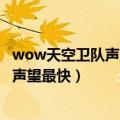 wow天空卫队声望怎么刷（魔兽世界沙塔尔天空卫队怎么刷声望最快）