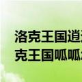 洛克王国逍遥呱呱在什么地方捕捉（4399洛克王国呱呱怎么抓）