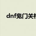 dnf鬼门关格挡（dnf鬼门关是什么意思）