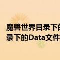 魔兽世界目录下的Data文件夹里哪些可以删除（魔兽世界目录下的Data文件夹里哪些可以删除）