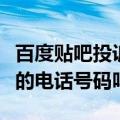 百度贴吧投诉多长时间处理（有百度投诉中心的电话号码吗）