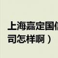 上海嘉定国信企业咨询管理有限公司（这个公司怎样啊）