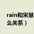 rain和宋慧乔谈了几年（宋慧乔和Rain是什么关系）