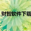 财智软件下载（财智家庭理财破解软件问题）