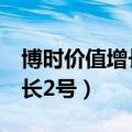 博时价值增长2号基金今日净值（博时价值增长2号）