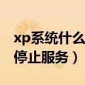 xp系统什么时候停止更新（XP系统什么时候停止服务）