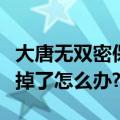 大唐无双密保卡解绑（大唐无双的密保卡我忘掉了怎么办?）