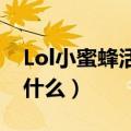 Lol小蜜蜂活动（LOL挑战养蜂人活动地址是什么）