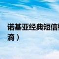 诺基亚经典短信铃声下载（跪求诺基亚经典短信铃声滴滴滴滴）