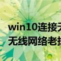 win10连接无线网老是掉线（为什么win10的无线网络老掉线）