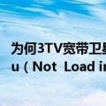 为何3TV宽带卫星网络电视机8.12.11删除不掉?每次提示Cou（Not  Load intialization file）