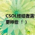 CSOL终结者满5000分变终结者EX.这两把枪有什么区别（更帅些 ！）