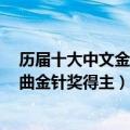 历届十大中文金曲金针奖得主（2011年第34届十大中文金曲金针奖得主）