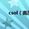 csol（高压水冲 与 致命双刺 哪个好）