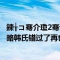 鍊╁コ骞介瓊2骞诲杩峰眬鏀荤暐（倩女幽魂OL幻境迷局攻略韩氏错过了再也拿不到了吗）