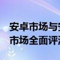 安卓市场与安智市场哪个好（[安卓app]安智市场全面评测）