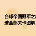 台球帝国冠军之路街头台球解谜（台球帝国冠军之路街头台球全部关卡图解）