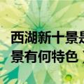 西湖新十景是哪十景（杭州西湖新十景是哪十景有何特色）