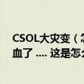 CSOL大灾变（怎么加血啊  我看到有个人才第5关就320滴血了 .... 这是怎么弄的啊）