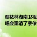 蔡依林湖南卫视跨年演唱会2013（2012年湖南卫视跨年演唱会邀请了蔡依林吗）