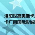 洛阳世高奥斯卡广百影城电话（洛阳市的奥斯卡影城与奥斯卡广百国际影城哪个好一些）