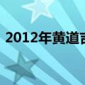 2012年黄道吉日查询（寻2012年黄道吉日）