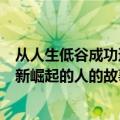 从人生低谷成功逆袭的故事（有没有经历过失意低谷然后重新崛起的人的故事）