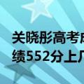 关晓彤高考成绩552分上几本（关晓彤高考成绩552分上几本）