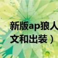 新版ap狼人出装（英雄联盟ap狼人带什么符文和出装）