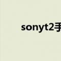 sonyt2手机怎么样（sonyt20外形）