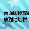 桌面图标放到指定位置（怎么把显示桌面图标放到地址栏）