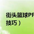 街头篮球PF能力值（街头篮球得分PF的主要技巧）