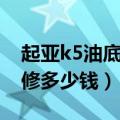 起亚k5油底壳拆装视频（东风起亚k5后壳补修多少钱）