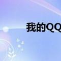 我的QQ（表情 没有了 怎么办呀）