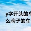 y字开头的车品牌叫什么（ye开头的suv是什么牌子的车）