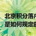 北京积分落户有什么要求（北京积分落户制度是如何规定的）