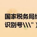 国家税务局纳税人识别号（国家税务局纳税人识别号\