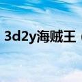 3d2y海贼王（海贼王跟3D2y这种的有哪些）