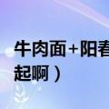 牛肉面+阳春面=?（它的结局到底是和谁在一起啊）