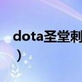 dota圣堂刺客出装攻略（dota圣堂刺客出装）